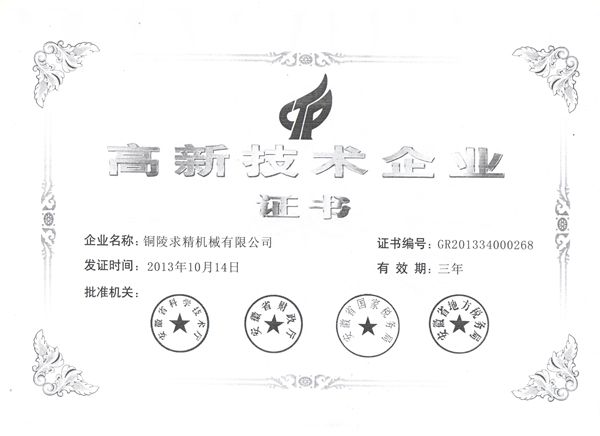 1614588869129474.jpg 我公司獲安徽省高新技術(shù)企業(yè)稱號.jpg